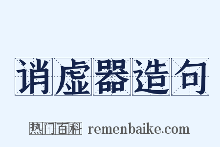 诮虚器造句是什么意思的图片